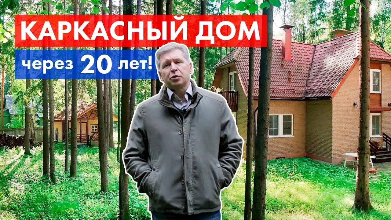Каркасный дом БАКО через 20 лет! смотреть онлайн