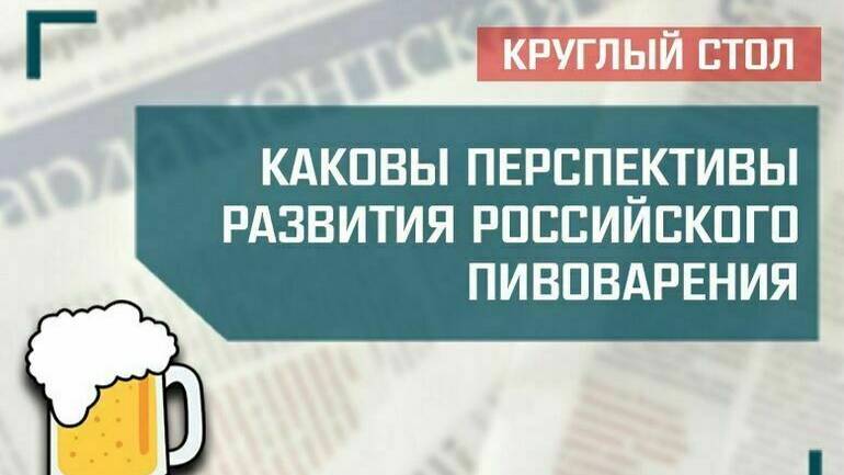«Каковы перспективы развития российского пивоварения» смотреть онлайн