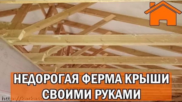 Kd.i_ Недорогая ферма крыши своими руками.