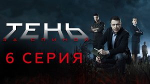 «Тень за спиной». 6 серия