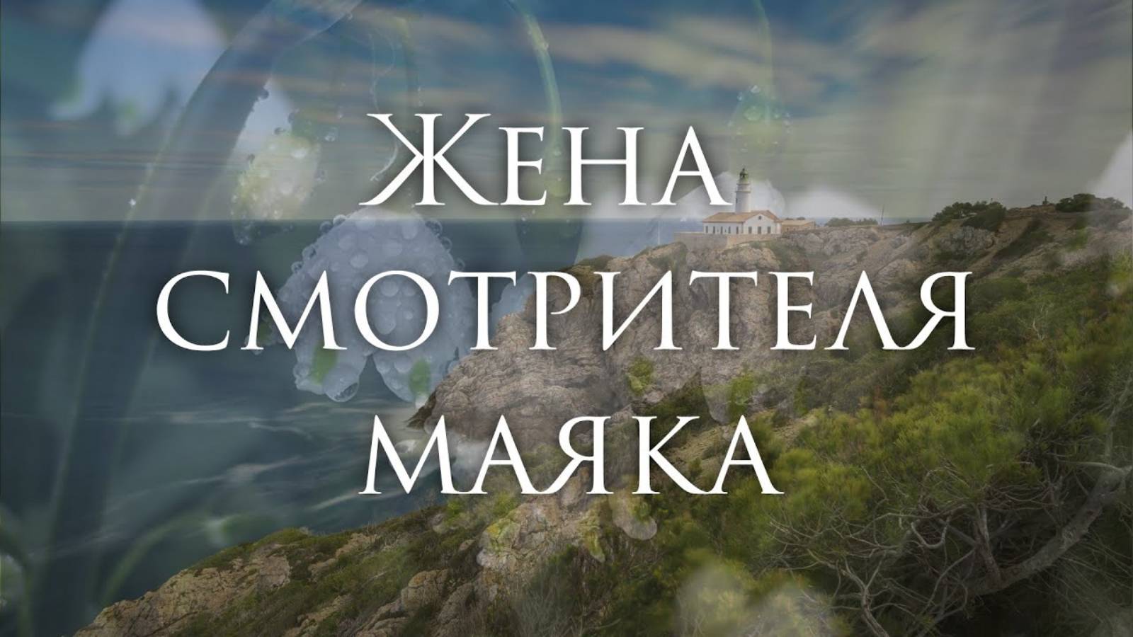 [Немного Нервно - Жена смотрителя маяка] Гитарный Кавер смотреть онлайн