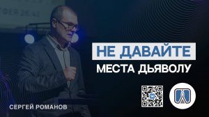 Проповедь Не давайте места дьяволу ( Сергей Романов)
