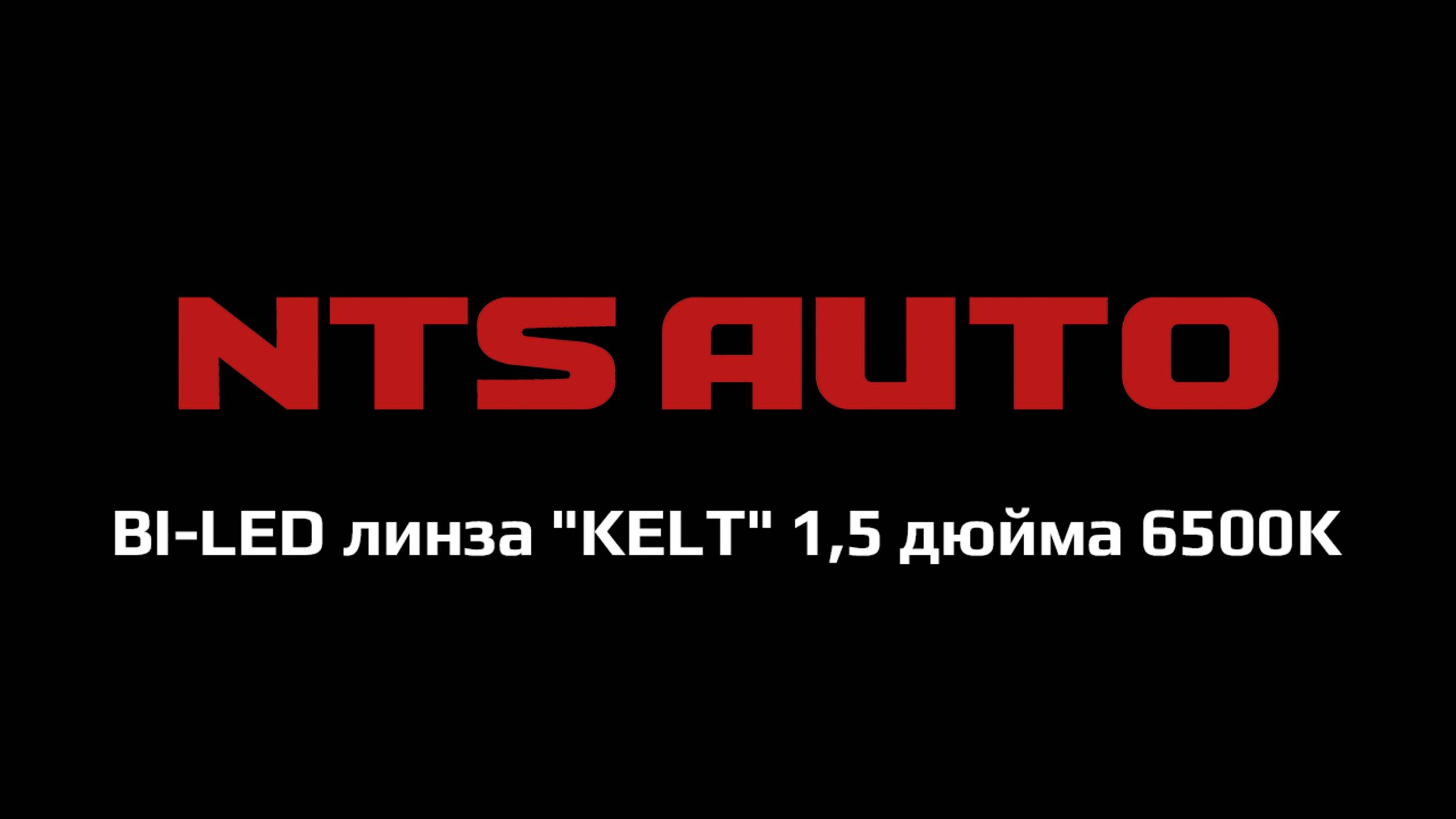 BI-LED линза "KELT" 1,5 дюйма 6500K смотреть онлайн