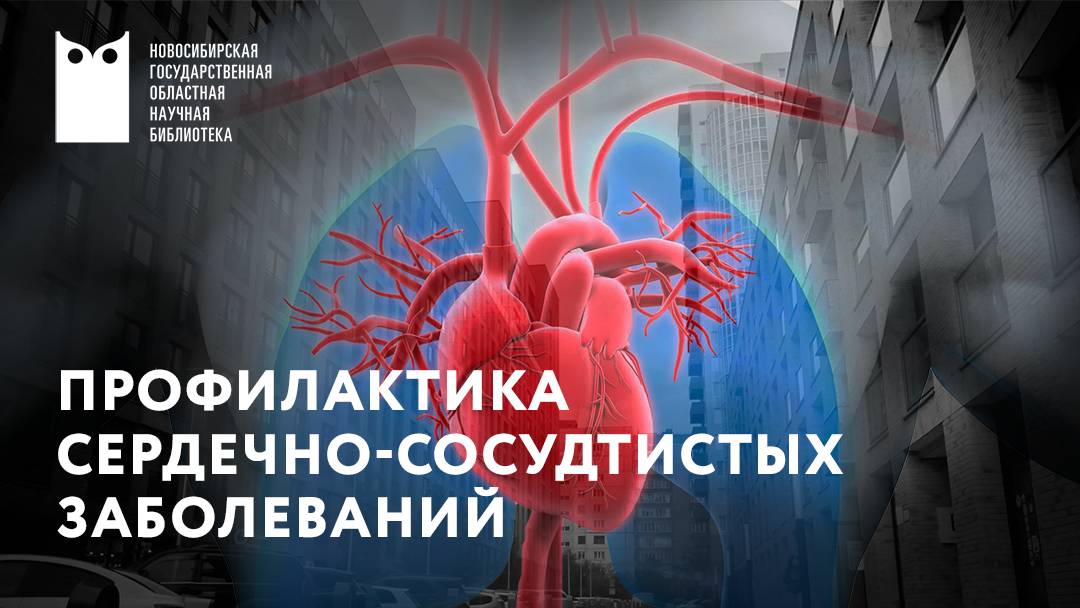 Экология личности и здоровье человека. Профилактика заболеваний сердечно-сосудистой системы смотреть онлайн