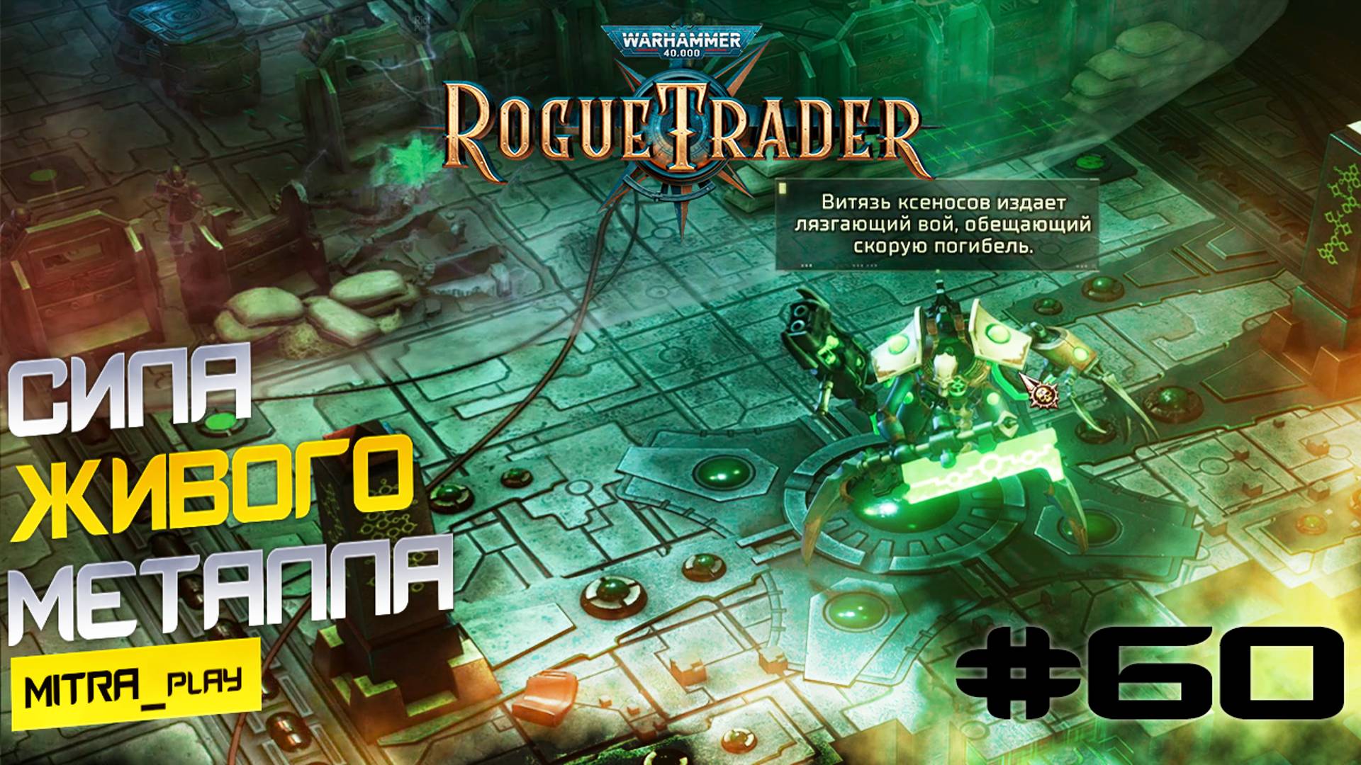МЕТОДЫ УБИЙСТВА НЕКРОНОВ - ПОСОБИЕ - WH40K: Rogue Trader #60