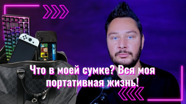 Что в моей сумке? Вся моя портативная жизнь! | Контент и гейминг в дороге