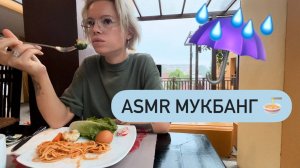 ASMR Мукбанг 🍜 под звуки Тайского ливня ☂️🌧️