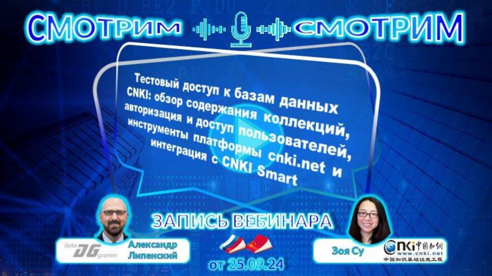 Запись вебинара «Осень 2024: Ресурсы тестового доступа CNKI» смотреть онлайн