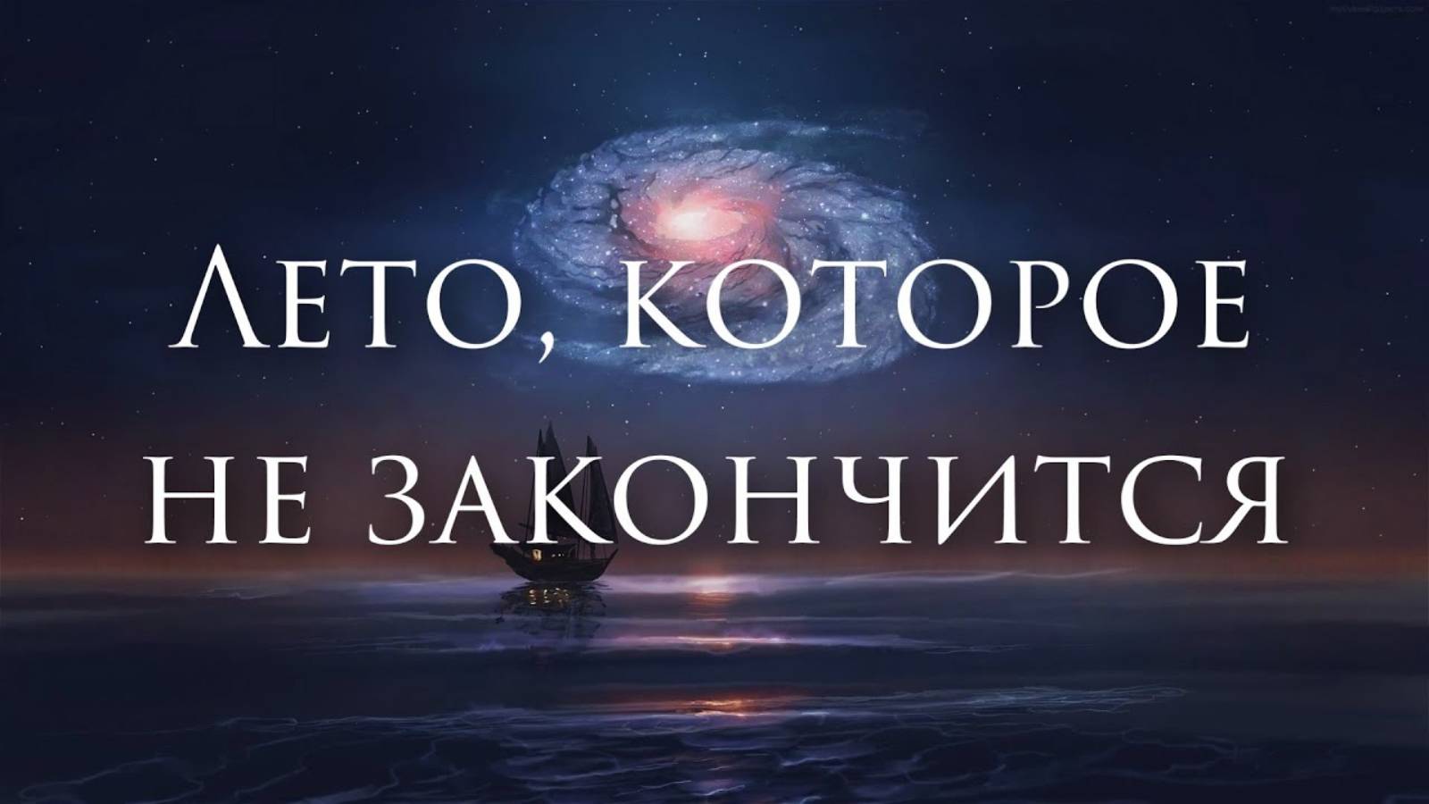 [Don Henley - The Boys Of Summer] Гитарный Кавер На Русском смотреть онлайн