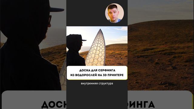 Доска для сёрфинга из водорослей на 3D-принтере! #ГаражНовости смотреть онлайн