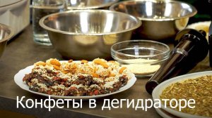Полезные конфеты в дегидраторе за 5 минут!