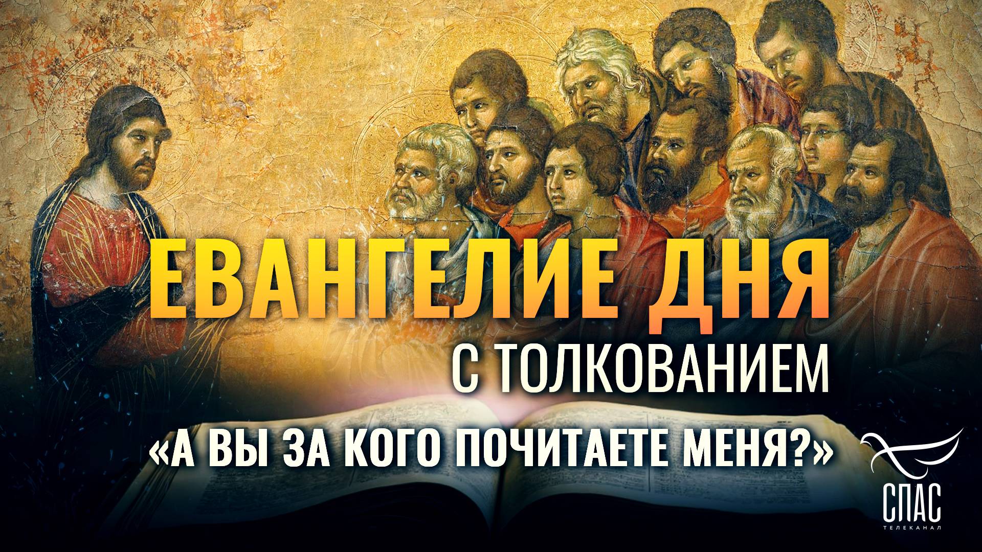 «А ВЫ ЗА КОГО ПОЧИТАЕТЕ МЕНЯ?» / ЕВАНГЕЛИЕ ДНЯ смотреть онлайн