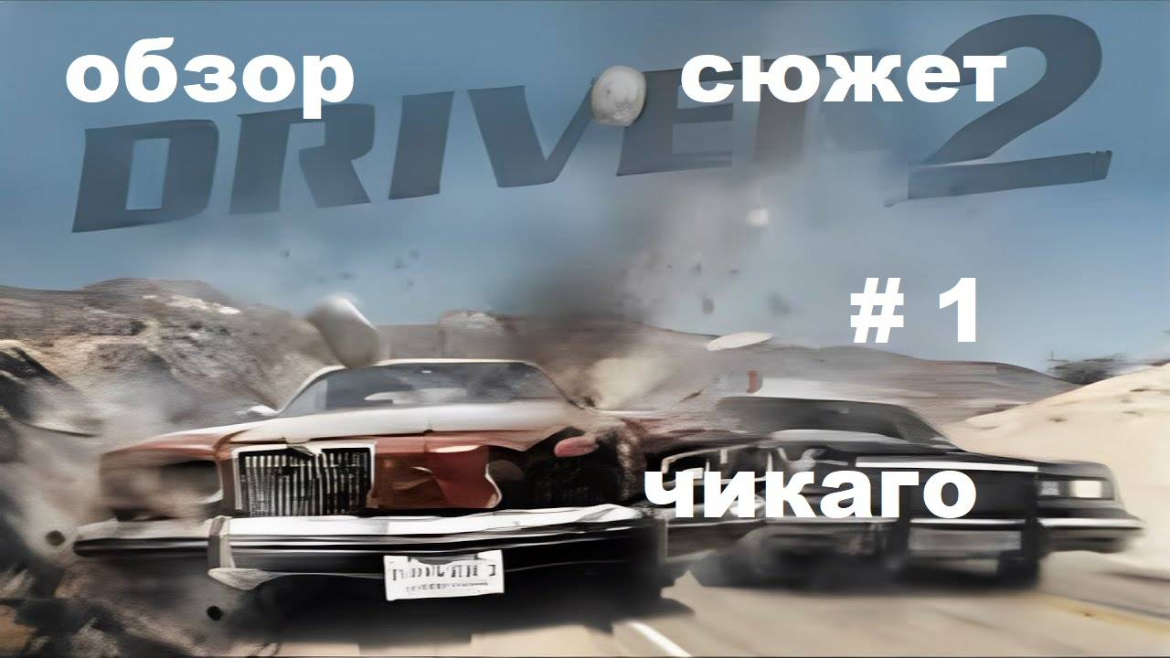 DRIVER 2 Сюжет # 1