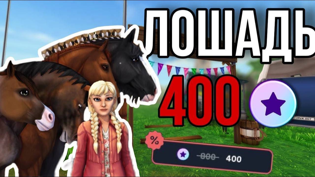 БОЛЬШИЕ СКИДКИ НА ЛОШАДЕЙ! Star Stable Online смотреть онлайн