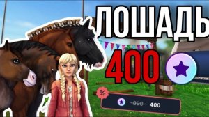 БОЛЬШИЕ СКИДКИ НА ЛОШАДЕЙ! Star Stable Online