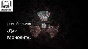 Сергей Клочков «Дар Монолита»