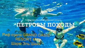 Риф отеля GRAND OASIS RESORT 4* Шарм Эль Шейх