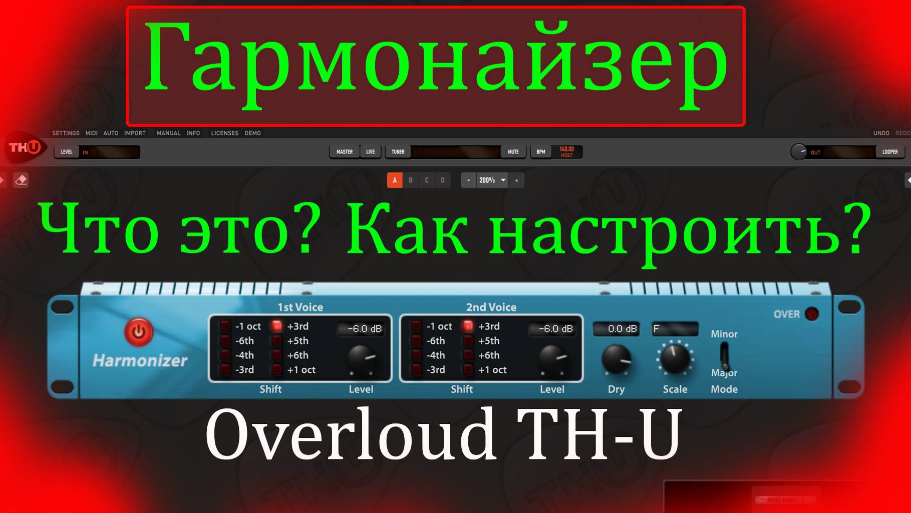 Harmonizer Как работает Vst гармонайзер, Правильно отстроить чтоб звук был приятным в Overloud TH-U