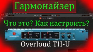 Harmonizer Как работает vst гармонайзер, Правильно отстроить чтоб звук был приятным в Overloud TH-U