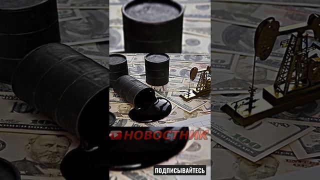 Новости Мира: нефтяной кризис в Европе😐 смотреть онлайн