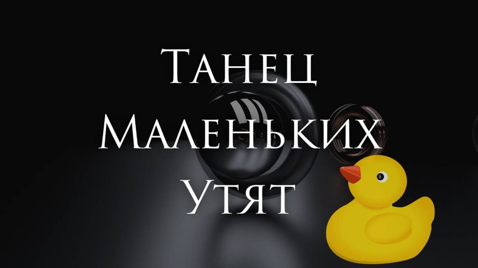 [Томас Вернер - Танец Маленьких Утят] Гитарный Кавер смотреть онлайн