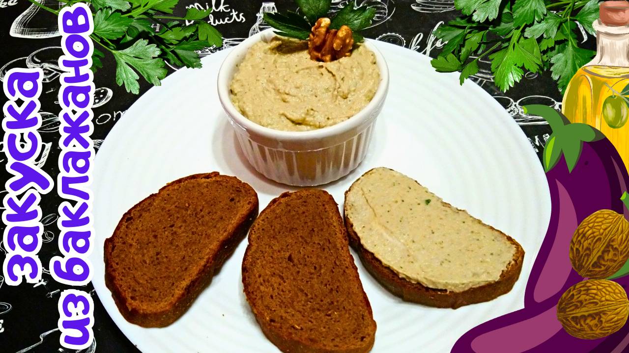 ХОЛОДНАЯ ЗАКУСКА ИЗ БАКЛАЖАНОВ / Простой рецепт вкусной намазки (пасты) из баклажанов смотреть онлайн