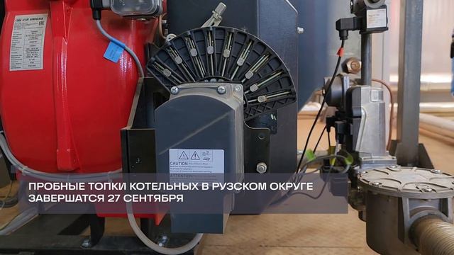 Пробные пуски отопления проходят на котельных Рузы Эфир 360 смотреть онлайн