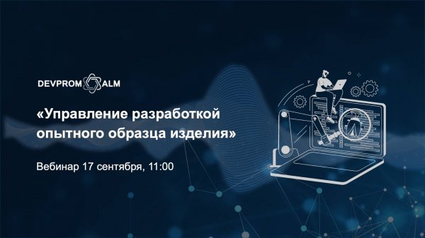 Управление разработкой опытного образца изделия в Devprom ALM