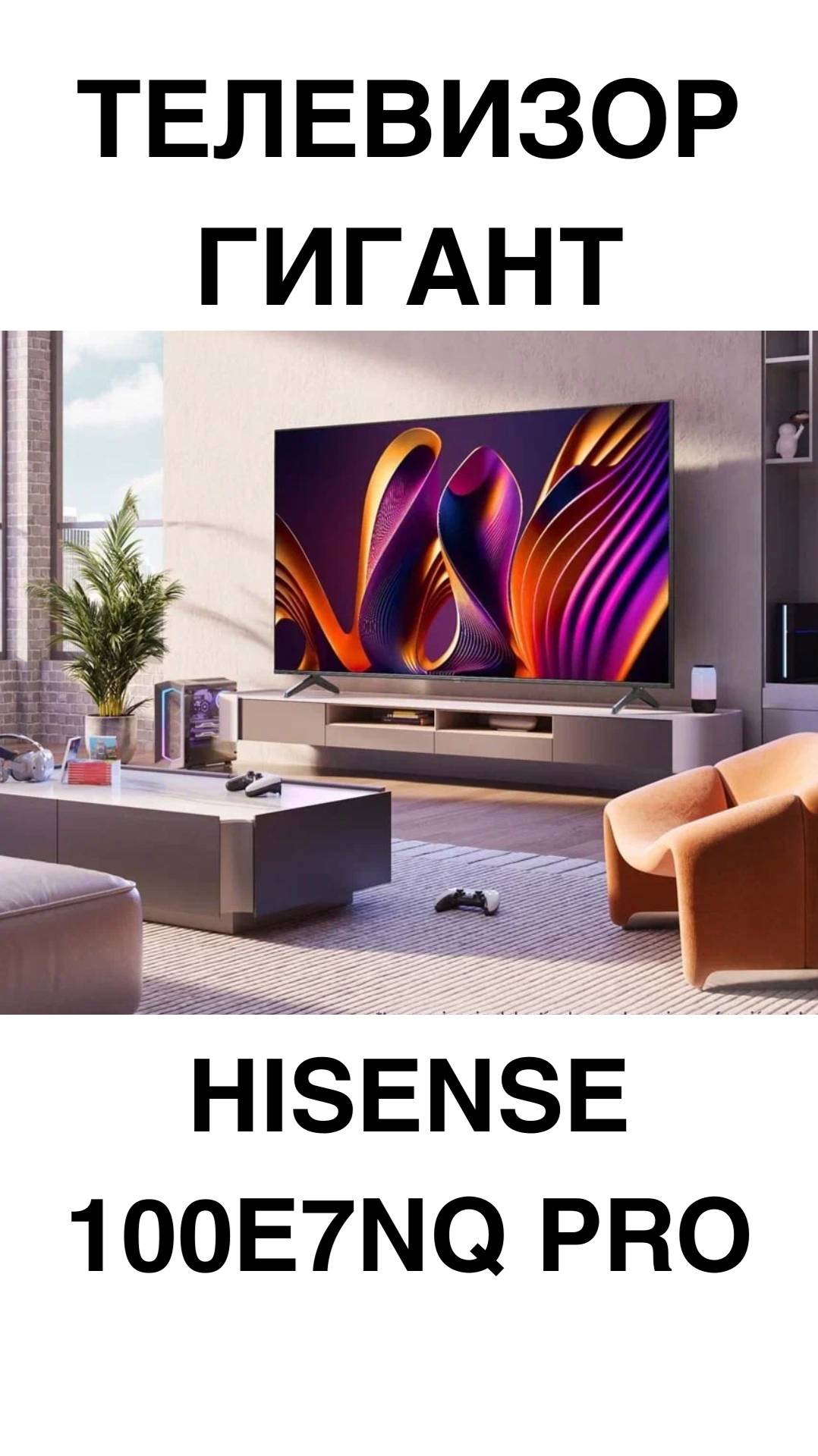 ТЕЛЕВИЗОР-ГИГАНТ HISENSE 100E7NQ PRO #домашнийкинотеатр #телевизоры #телевизор #Hisense #shorts смотреть онлайн