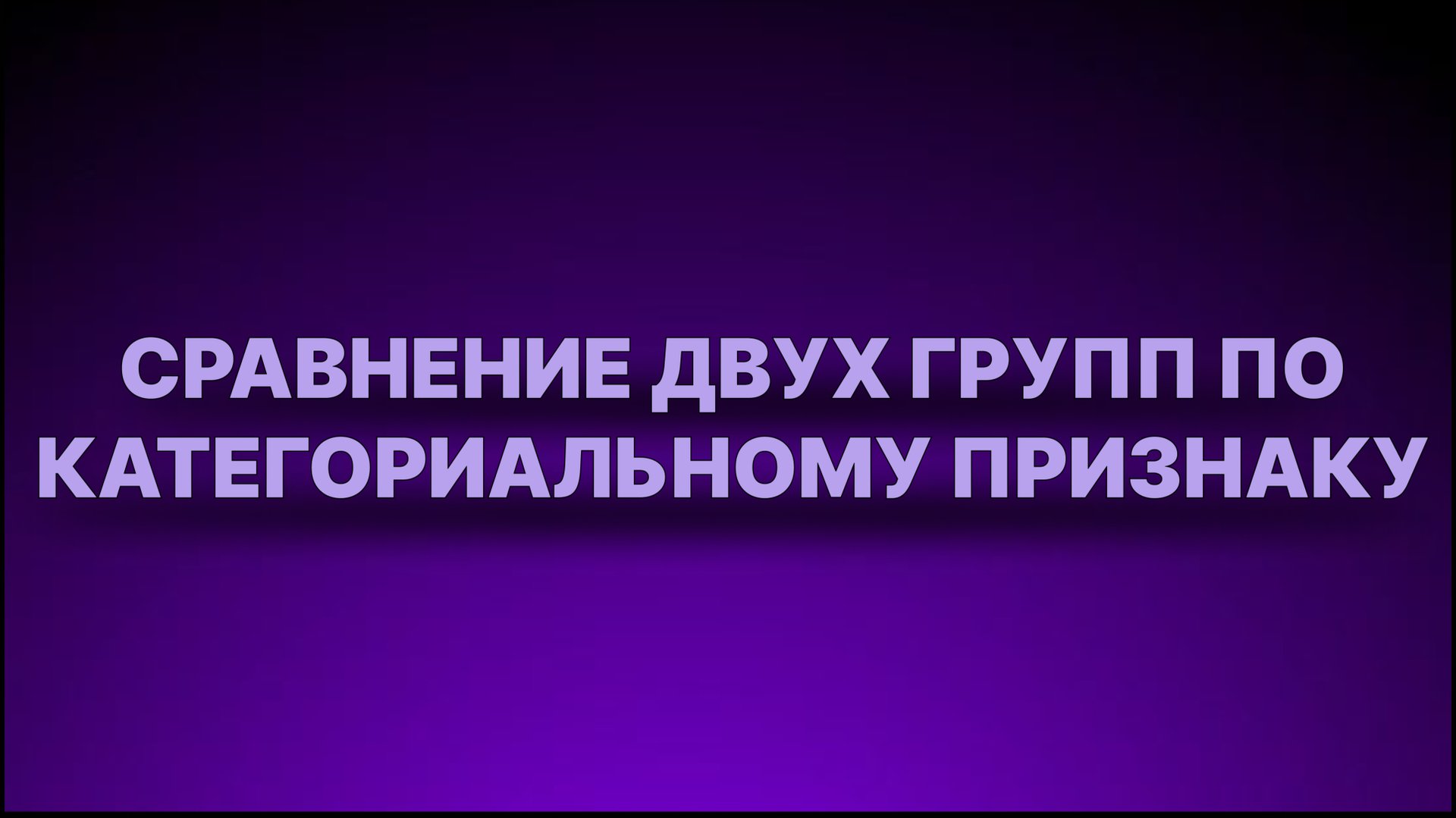 Инструкция - Сравнение 2 групп по категориальному признаку смотреть онлайн