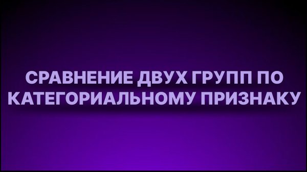 Инструкция - Сравнение 2 групп по категориальному признаку