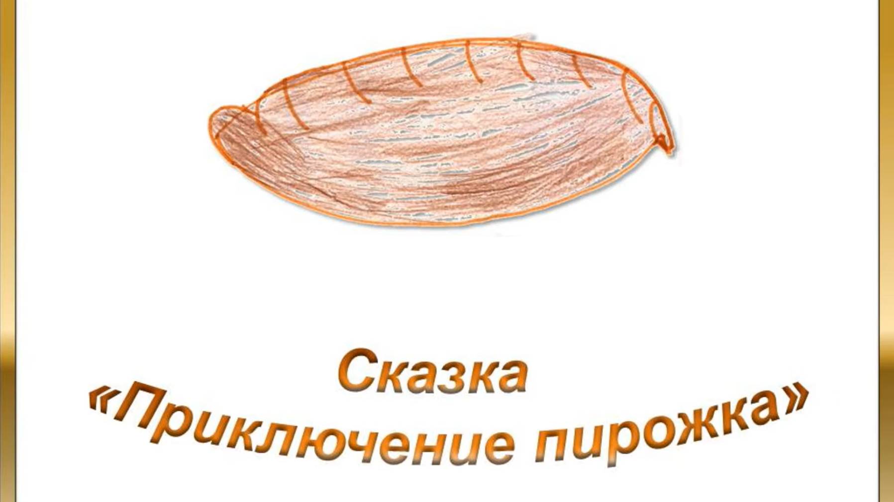 Приключение Пирожка смотреть онлайн