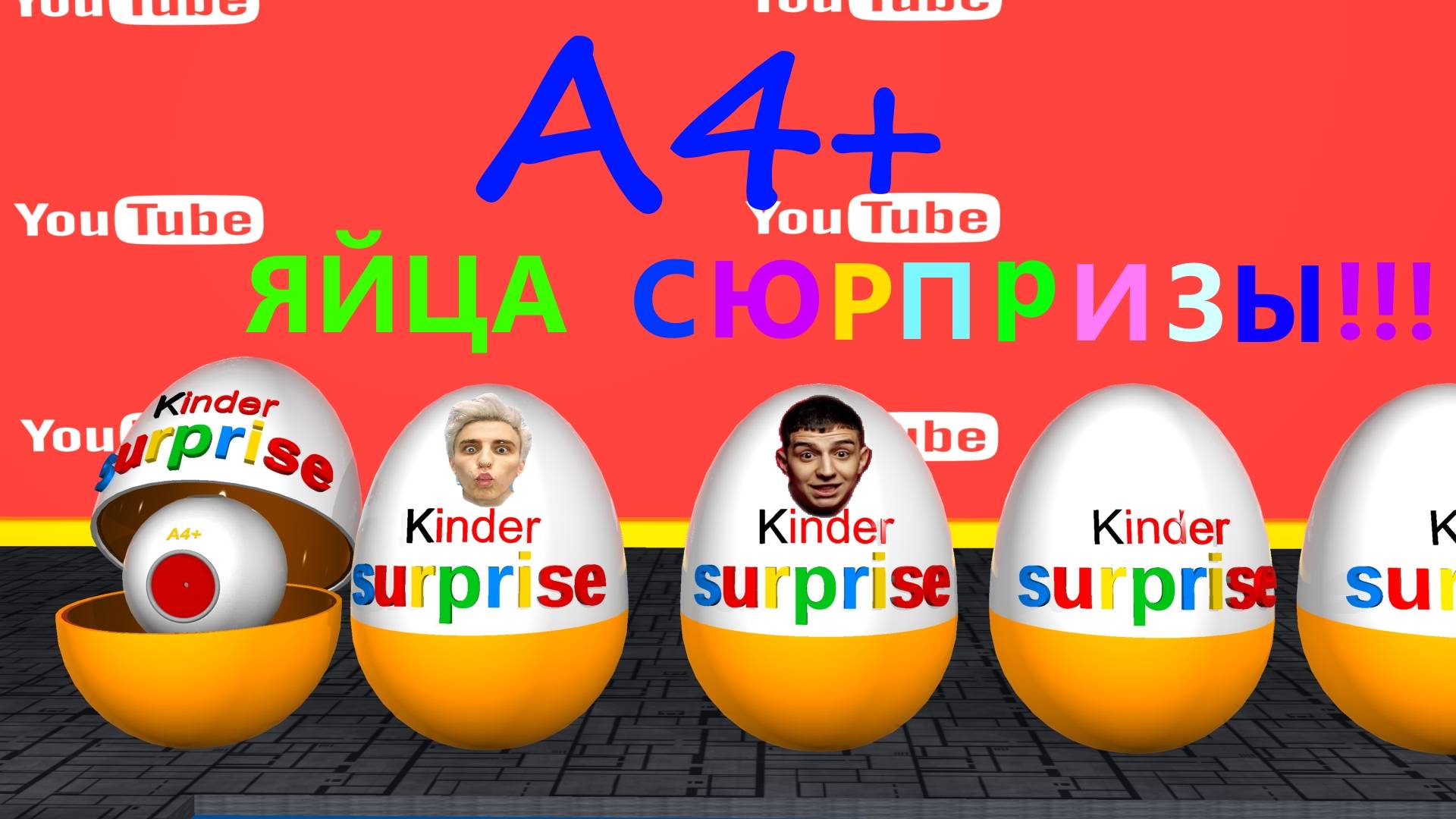 Яйца с сюрпризами | киндер сюрприз | влад А4 | Кобяков Глент Серега Влад Бумага #яйцасюрпризы #А4 смотреть онлайн