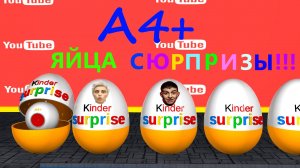 Яйца с сюрпризами | киндер сюрприз | влад А4 | Кобяков Глент Серега Влад Бумага #яйцасюрпризы #А4