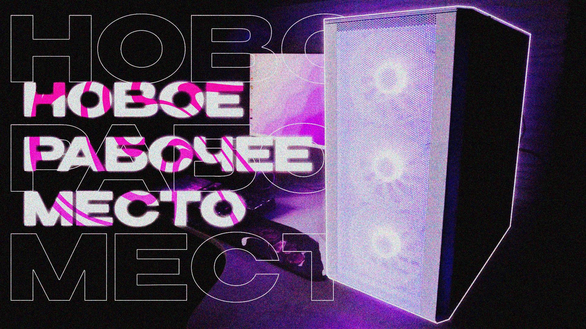 Собрал НОВОЕ РАБОЧЕЕ МЕСТО | Новый компьютер смотреть онлайн