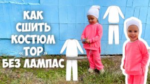 Как сшить костюм «Топ» без лампас. Подробный мк.