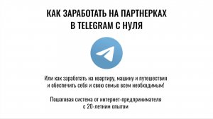 КАК ЗАРАБОТАТЬ НА ПАРТНЕРКАХ В ТЕЛЕГРАМЕ