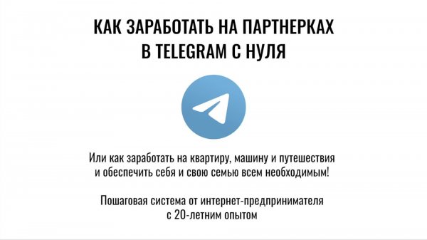 КАК ЗАРАБОТАТЬ НА ПАРТНЕРКАХ В ТЕЛЕГРАМЕ