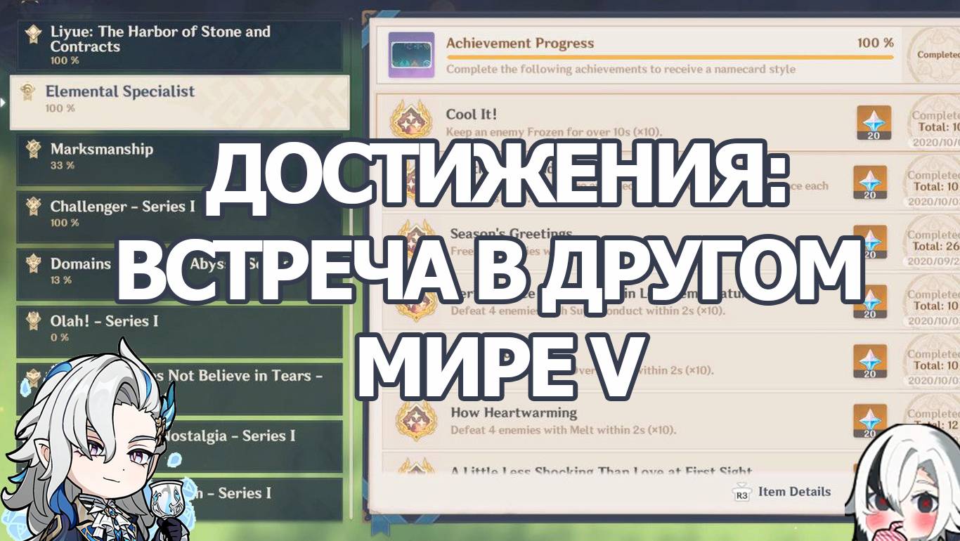 ДОСТИЖЕНИЯ ГЕНШИН ИМПАКТ ВСТРЕЧА В ДРУГОМ МИРЕ | GENSHIN IMPACT смотреть онлайн