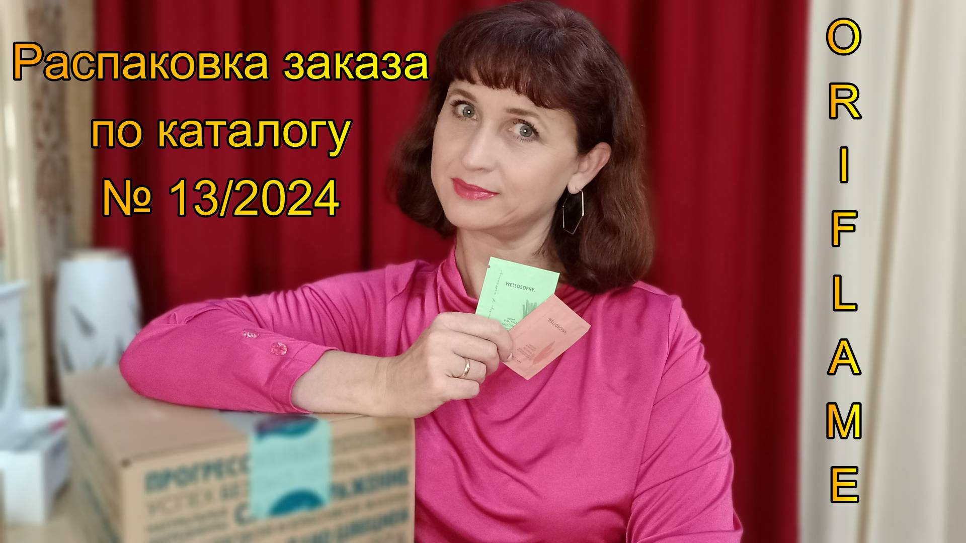 Распаковка заказа по каталогу № 13/2024 смотреть онлайн