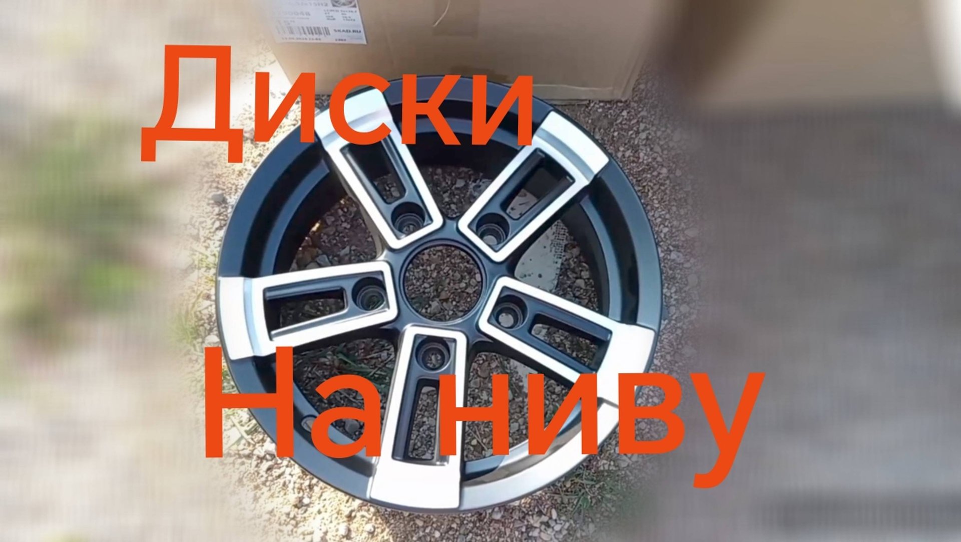 Лада Нива Тревел ///Новые диски на ниву. #ниватревел #ладанива #диски смотреть онлайн