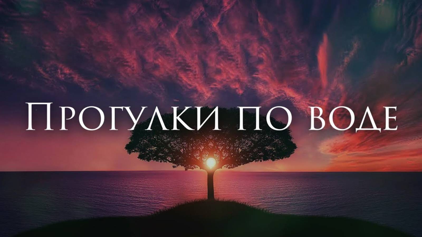 [Nautilus Pompilius - Прогулки по воде] Гитарный Кавер-Альтернатива смотреть онлайн