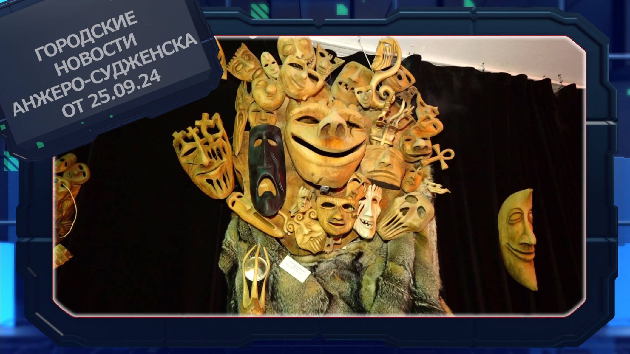 Городские новости Анжеро-Судженска от 25.09.24 смотреть онлайн