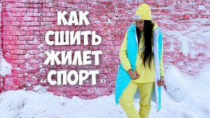 Как сшить жилет "СПОРТ". Подробный МК