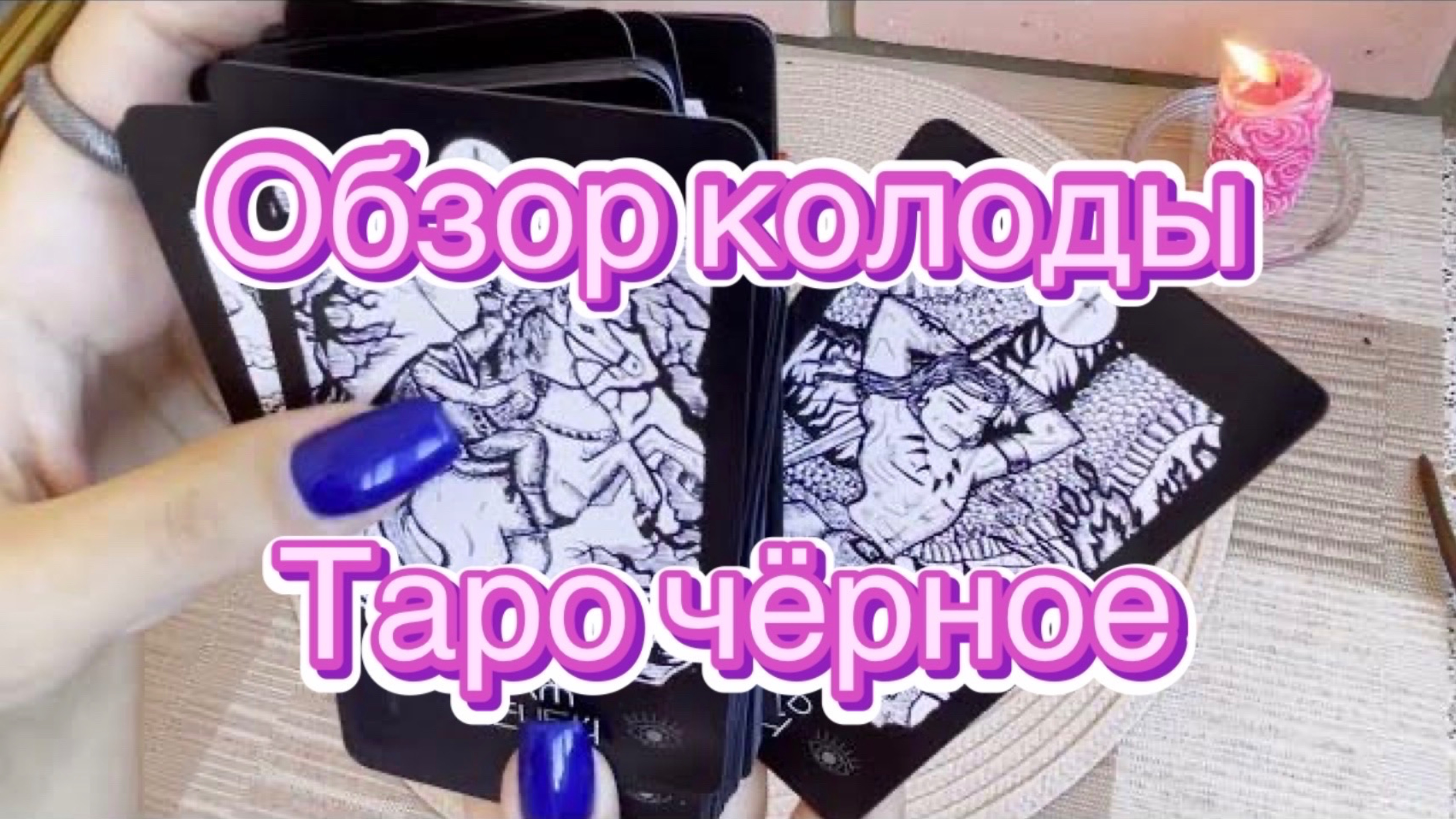 Обзор колоды Таро. Таро чёрное. Гадальные карты