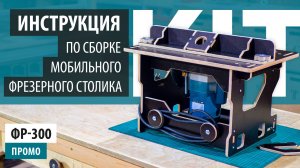 Инструкция для сборки фрезерного стола ФР-300