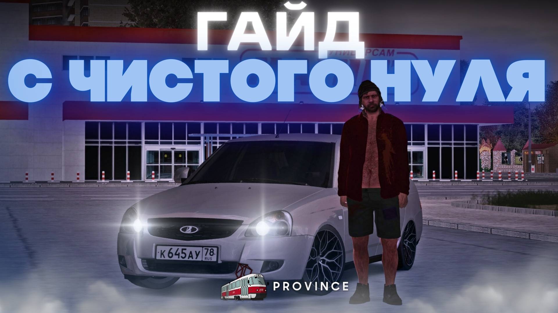 😱РАЗВИТИЕ С САМОГО НУЛЯ, КУДА ИДТИ И ГДЕ РАБОТАТЬ НА МТА ПРОВИНЦИИ! | MTA Province Demo смотреть онлайн