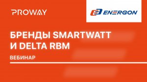 ENERGON – передовые решения для коммерческих заказчиков