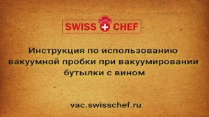 Вакуумная_пробка