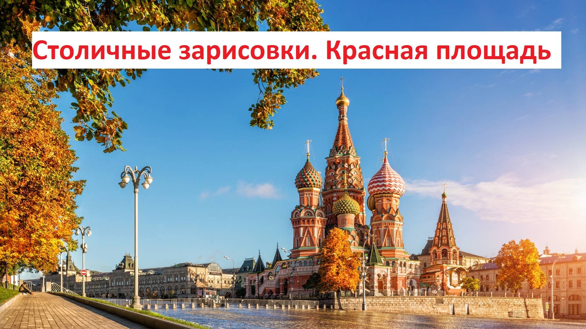 Столичные зарисовки. Красная площадь смотреть онлайн
